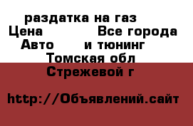 раздатка на газ 69 › Цена ­ 3 000 - Все города Авто » GT и тюнинг   . Томская обл.,Стрежевой г.